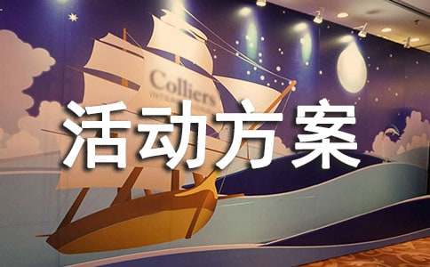 拓展活动方案