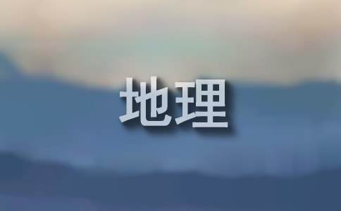 初中地理教学工作总结