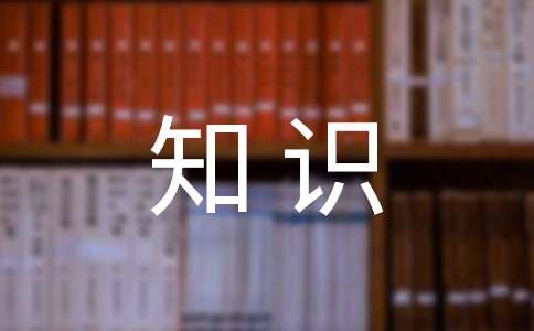 小学语文知识