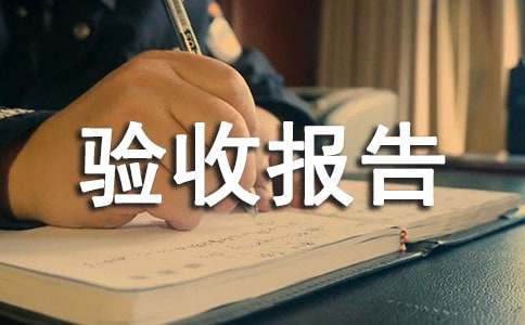 竣工验收报告总结