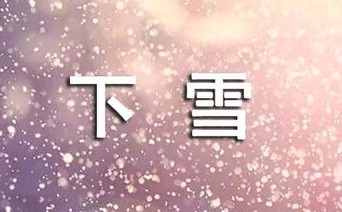 下雪的心情句子