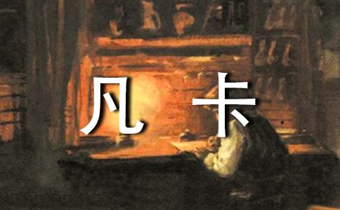 我和凡卡比童年作文
