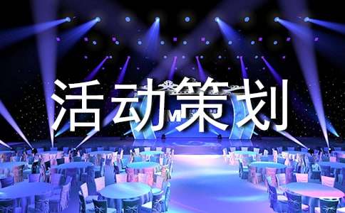 团日活动策划书及格式