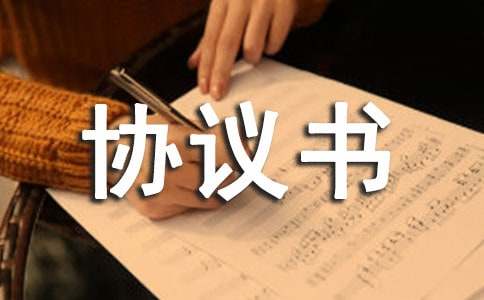 折扣协议书
