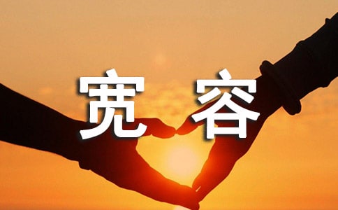 宽容的名人故事