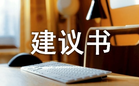给尊敬的校长的建议书