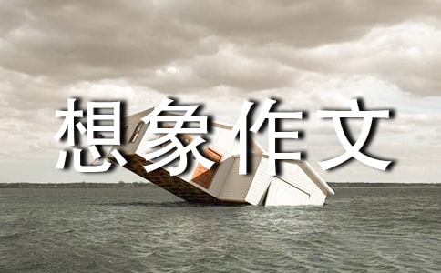 批改想象作文评语