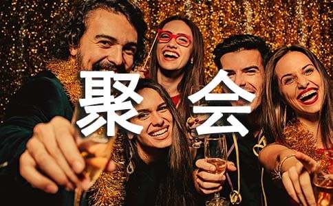 参加高中同学聚会感言