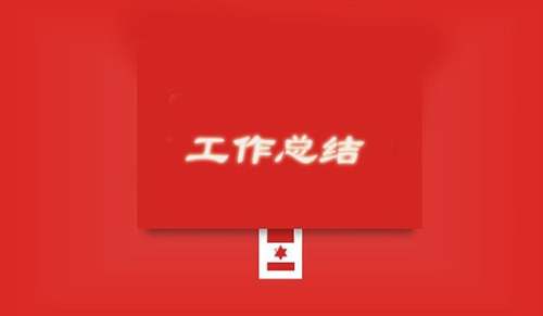 街道宣传工作总结