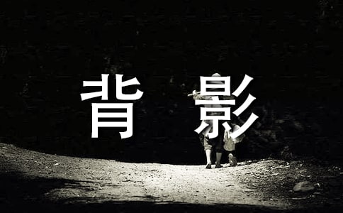 《背影》阅读理解及答案