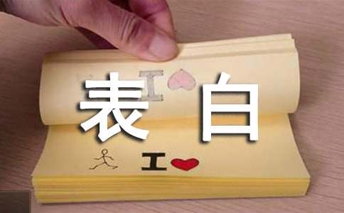 男生深情表白的话语语句