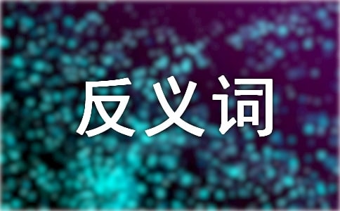 严重的反义词是什么