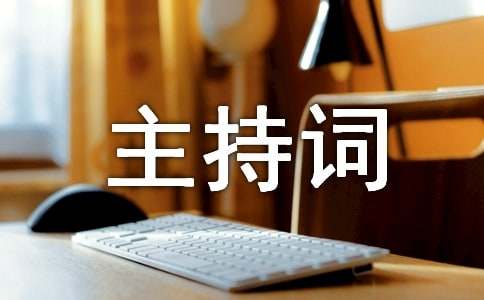 经典半年工作总结会主持词