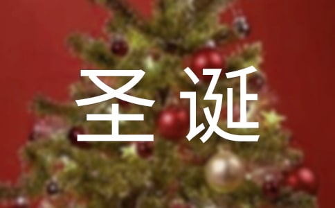 圣诞节的诗歌