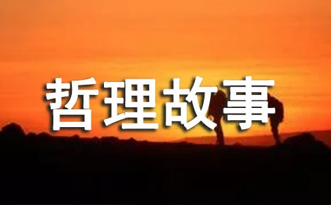 哲理故事及感悟