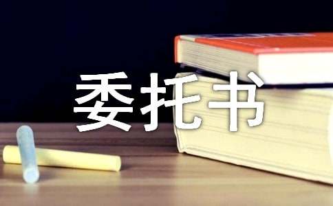 法人代表委托书