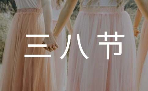 三八节发言稿
