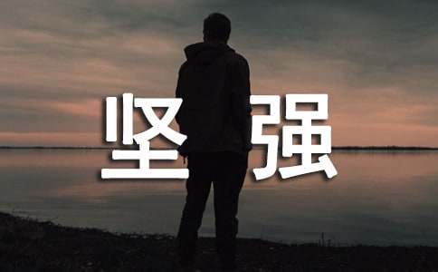 让人坚强的句子