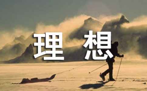 谈理想作文