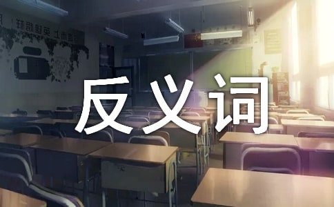 煞有介事的反义词有哪些