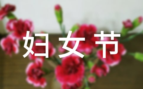 妇女节作文400字