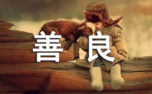 善良的作文