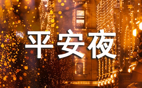 平安夜搞笑祝福语