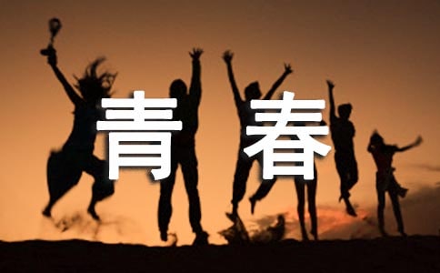 我的青春800字作文