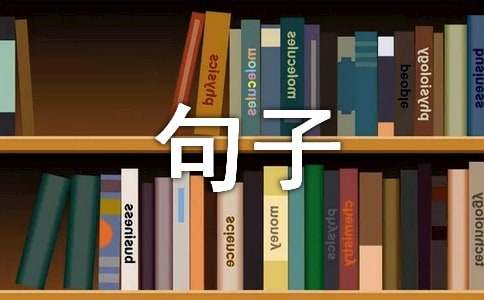 阳光的句子