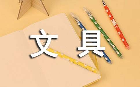 文具盒的作文