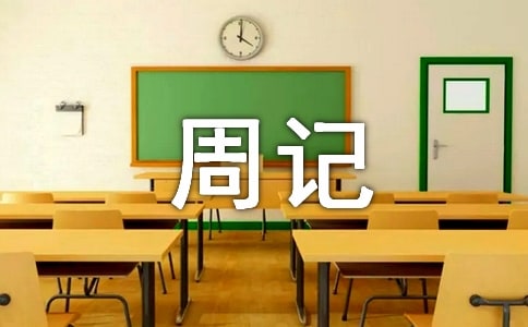 高中暑假周记