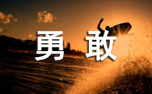 勇敢反义词是什么