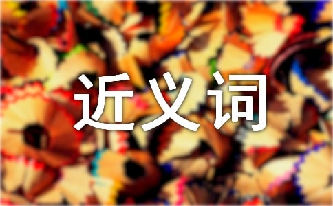 忽略的近义词是什么呢