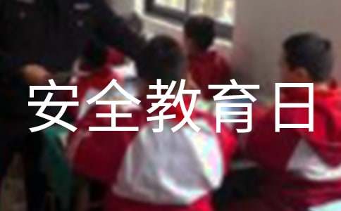 国家安全教育日活动观后感
