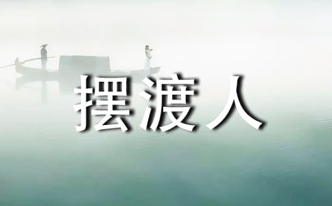 我的青春摆渡人作文