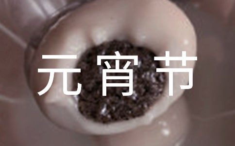 元宵节的月亮作文