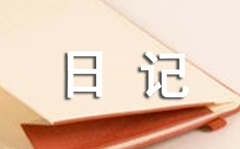 日记400字