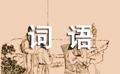 用情投意合造句