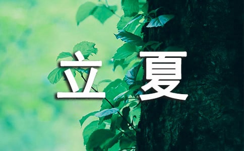 立夏的谚语