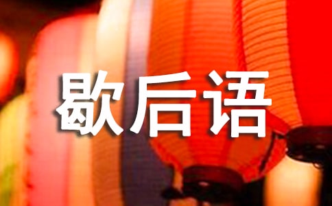 唐僧的歇后语