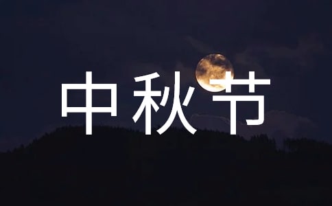 我家的中秋节作文600字
