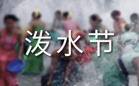 傣族的泼水节作文400字