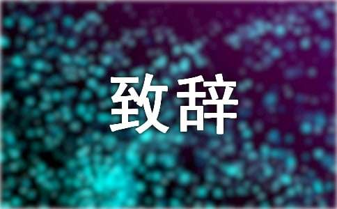 闭幕式致辞