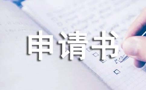 申请书格式