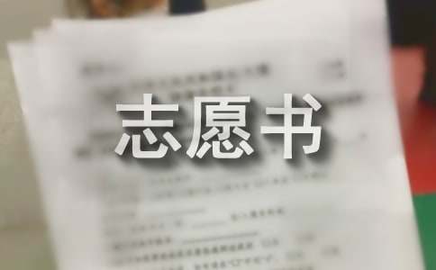 入党志愿书