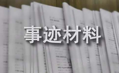 先进事迹材料