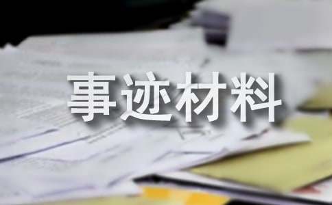 文明家庭事迹材料