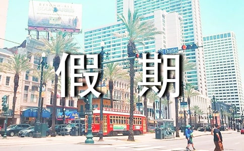我的五一假期作文300字