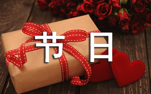 我最喜欢的传统节日作文