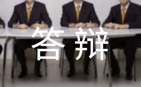 毕业论文答辩的自述稿